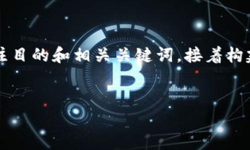 在为“三亚数字钱包”撰写的内容时，首先需要一个引人注目的和相关关键词，接着构建内容大纲，并围绕每个细节展开详细论述。以下是提案：


三亚数字钱包：让您的海南之旅更便捷