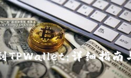 火币如何提币到TPWallet：详细指南与常见问题解答