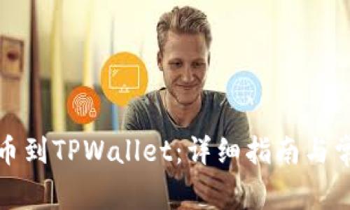 火币如何提币到TPWallet：详细指南与常见问题解答