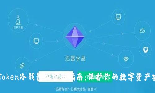 imToken冷钱包加密全指南：保护你的数字资产安全