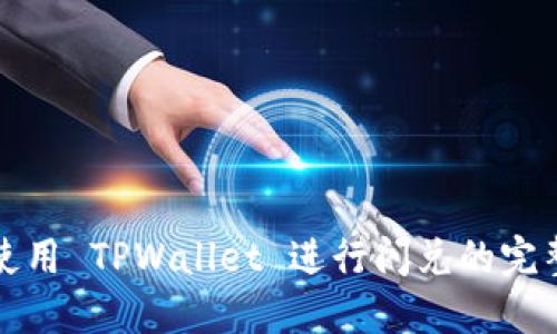 翻墙使用 TPWallet 进行闪兑的完整指南