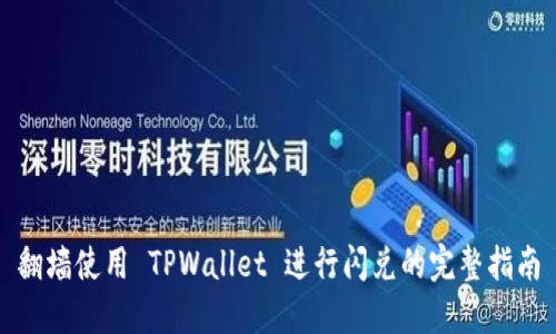 翻墙使用 TPWallet 进行闪兑的完整指南